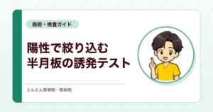 マクマレーテストとは？半月板損傷をみる検査精度（尤度比）の読み方