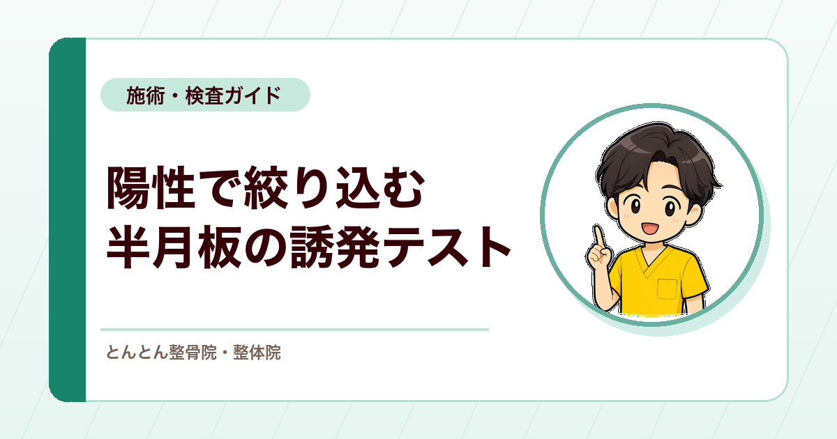 マクマレーテストとは？半月板損傷をみる検査精度（尤度比）の読み方