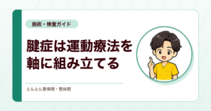腱症に有効なのは運動療法か受動的介入か。研究が支持する治療の軸