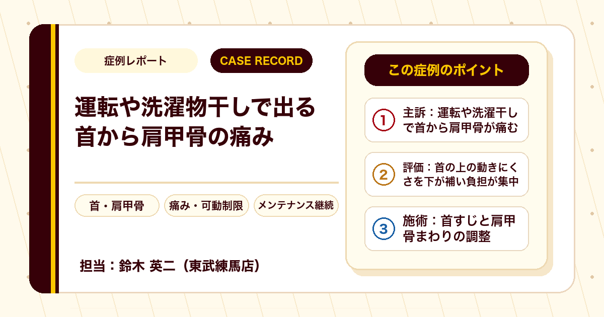 運転や洗濯物干しで出ていた首から肩甲骨の痛みが施術を経て楽になった例（60代男性）