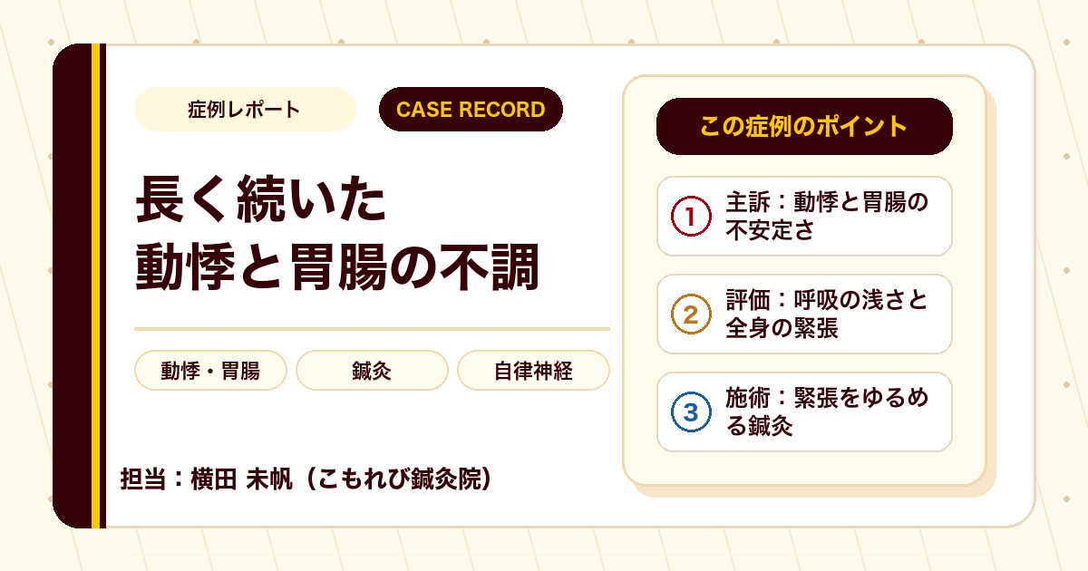 長く続いた動悸と胃腸の不調に、鍼灸で向き合った例（40代女性）