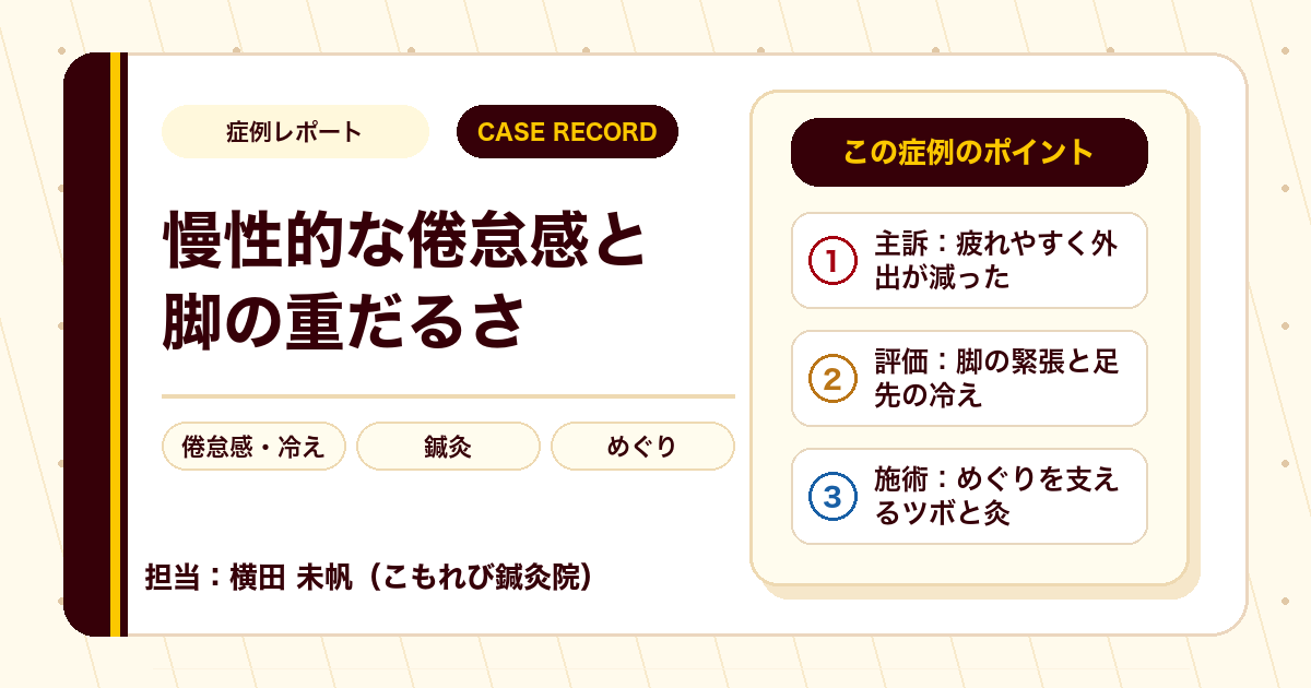慢性的な倦怠感と脚の重だるさに、鍼灸で向き合った例（50代女性）