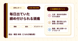 毎日出ていた締め付けられるような頭痛で通われた鍼灸の例（40代女性）