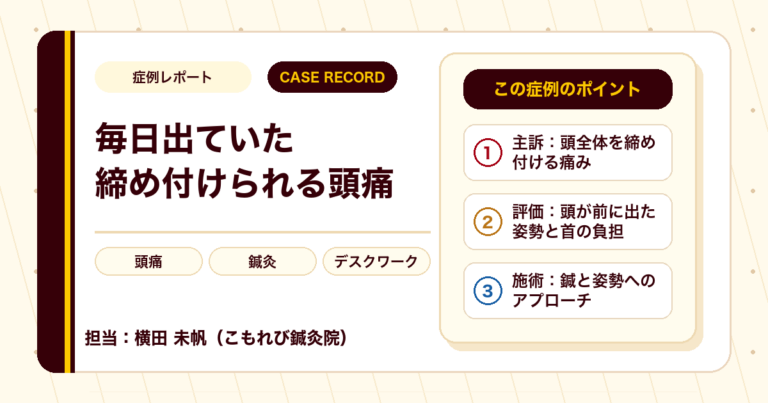 毎日出ていた締め付けられるような頭痛に、鍼灸で向き合った例（40代女性）