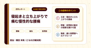 寝起きと立ち上がりで痛んだ慢性的な腰痛を鍼灸でみた例（50代女性）