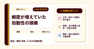 頻度が増えていた拍動性の頭痛と首の重さに、鍼灸で向き合った例（30代女性）