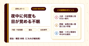 夜中に何度も目が覚める不眠に、鍼灸で向き合った例（50代女性）