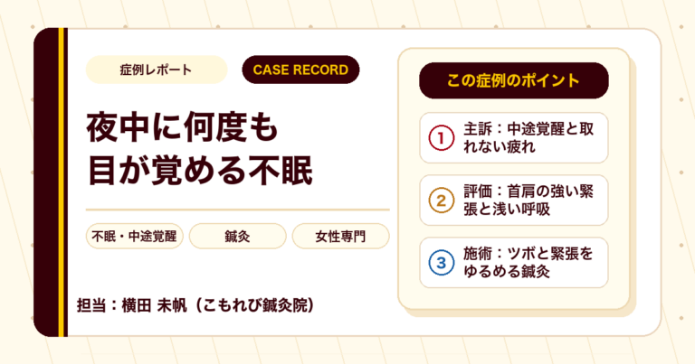 夜中に何度も目が覚める不眠に、鍼灸で向き合った例（50代女性）