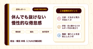 休んでも抜けない倦怠感に、東洋医学の視点で向き合った例（30代女性）