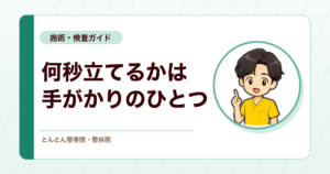 片脚立位時間とは？転倒リスク評価に使う検査の見方と限界