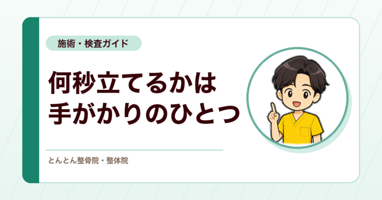 片脚立位時間とは？転倒リスク評価に使う検査の見方と限界