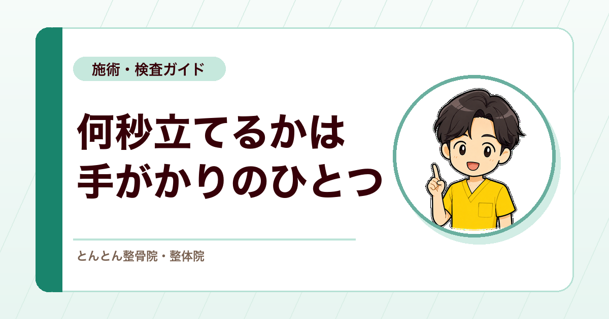 片脚立位時間とは？転倒リスク評価に使う検査の見方と限界