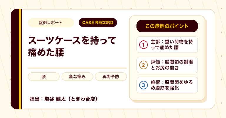重いスーツケースを持って痛めた腰の痛みが施術を経て楽になった例（30代男性）