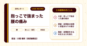 2歳のお子さんの抱っこで強まった腰の痛みが施術を経て楽になった例（40代男性）