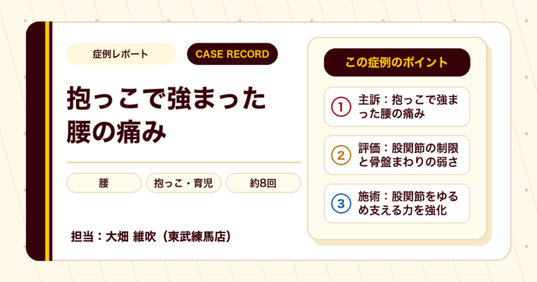 2歳のお子さんの抱っこで強まった腰の痛みが施術を経て楽になった例（40代男性）