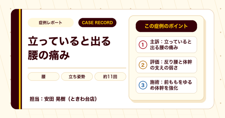 アルバイト中の立ち姿勢で出ていた腰の痛みが施術を経て楽になった例（10代女性）
