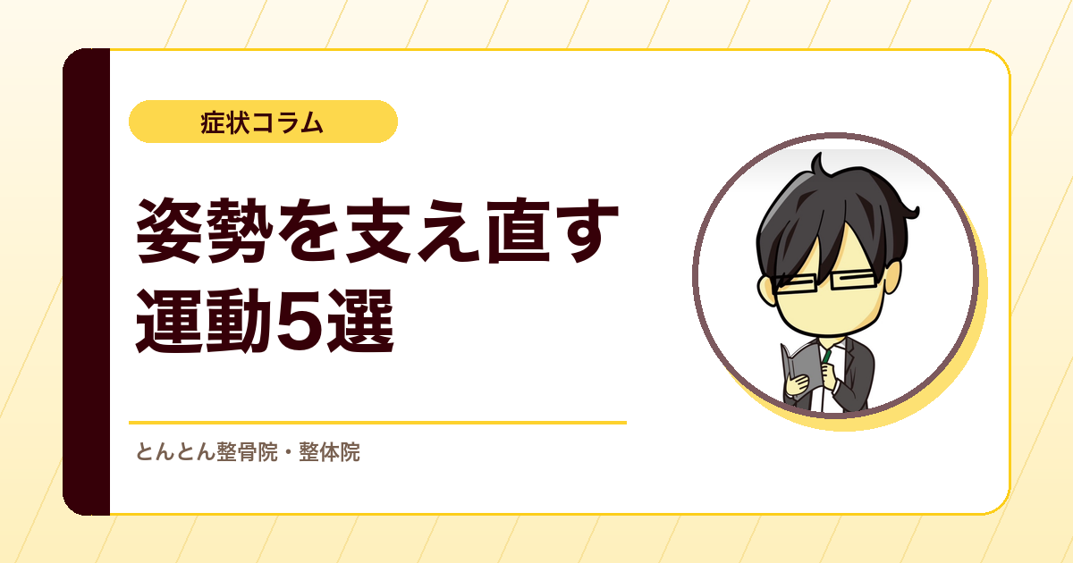 デスクワークで崩れた姿勢は戻せる？自宅でできる姿勢の運動5選