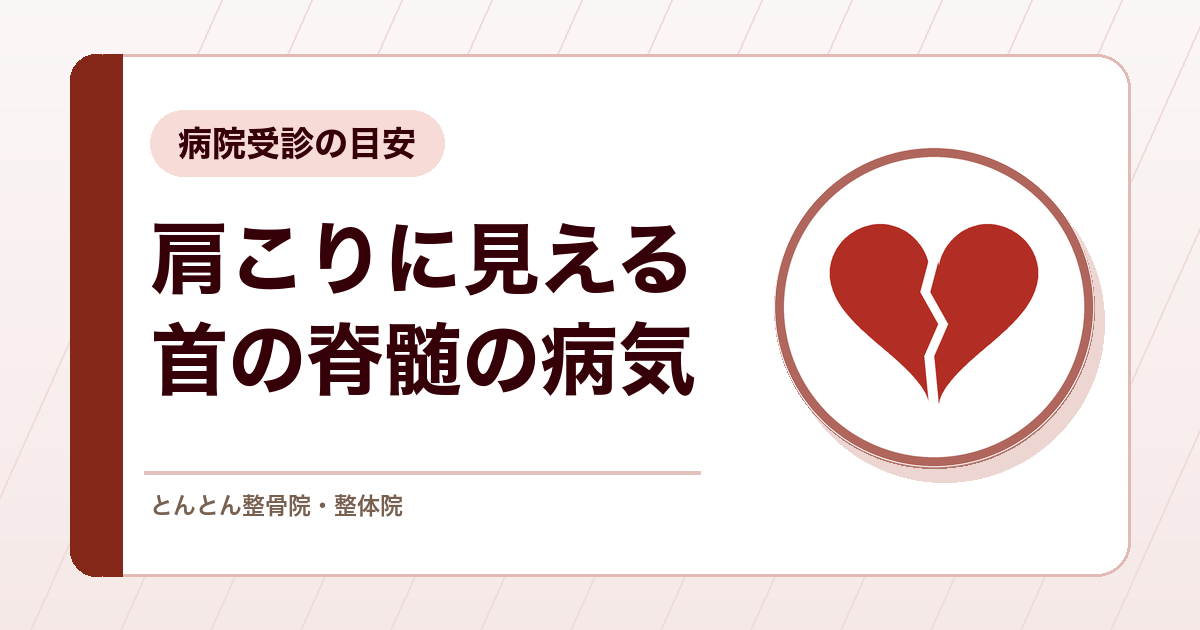 その肩こり、手の使いにくさを伴うなら？後縦靭帯骨化症（OPLL）という病気の考え方