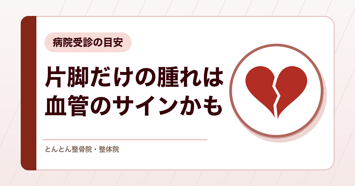 ふくらはぎの腫れと痛みは肉離れだけ？血栓（深部静脈血栓症）のサインと病院受診の目安