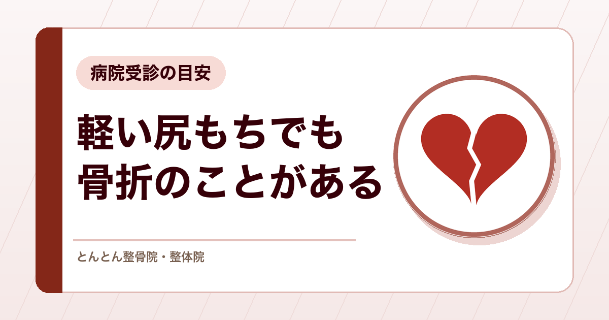 尻もちのあとから背中や腰が痛いのはなぜ？高齢者の圧迫骨折と病院受診の目安