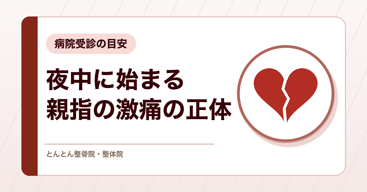 足の親指の付け根が急に激痛になるのはなぜ？痛風のサインと病院受診の目安