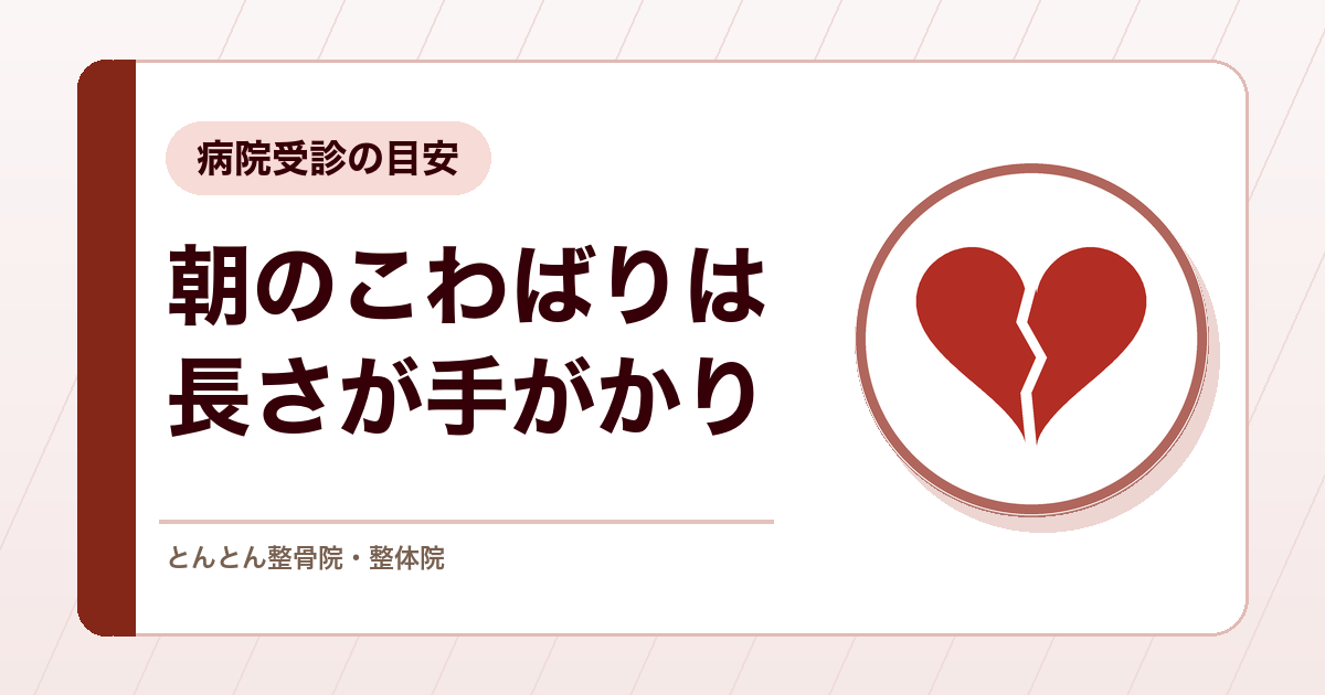 朝、手がこわばるのはなぜ？関節リウマチのサインと病院受診の目安