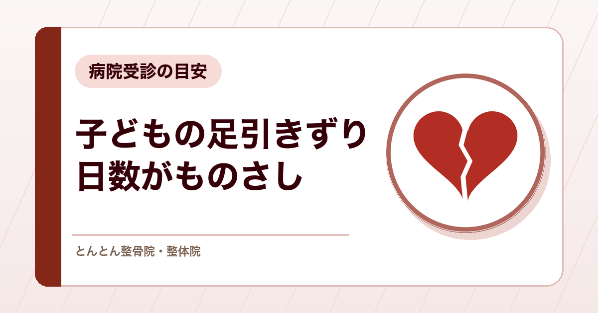 子どもが足を引きずるのはなぜ？股関節の痛みと病院受診の目安