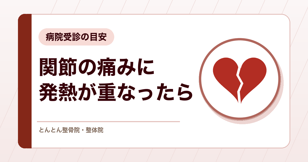 発熱と関節の痛みが一緒に出たら？化膿性関節炎など病院受診の目安