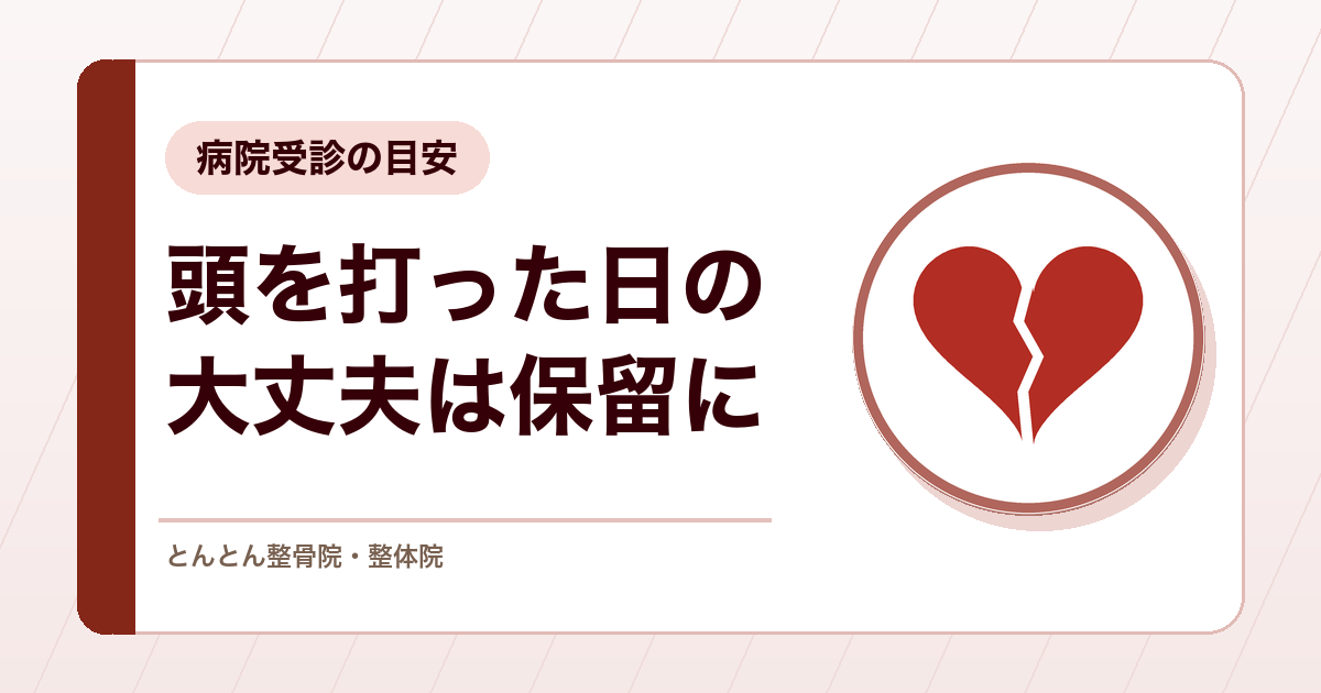 スポーツで頭を打ったあと、どうする？脳振盪のサインと病院受診の目安