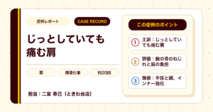じっとしていても痛んだ肩が施術を経て和らいできた例（40代男性）