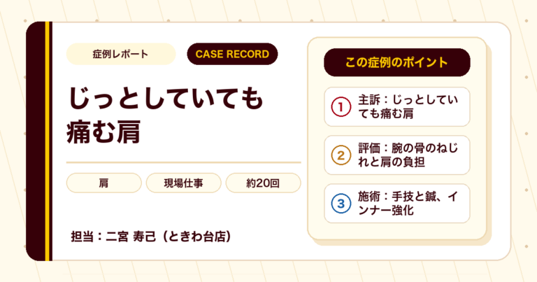 じっとしていても痛んだ肩が施術を経て和らいできた例（40代男性）