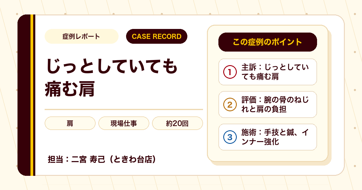 じっとしていても痛んだ肩が施術を経て和らいできた例（40代男性）