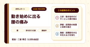 動き始めに出る腰の痛み、体を使う仕事を続けながら施術で経過をみている例（30代男性）