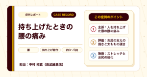 人を持ち上げた時に痛めた腰が施術を経て楽になった例（20代男性）