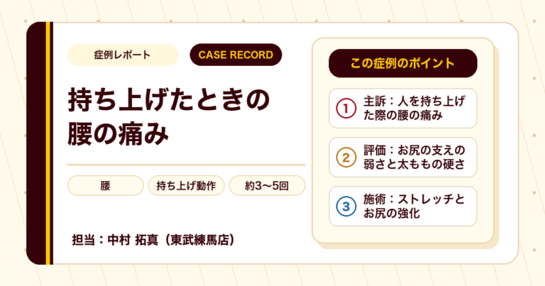 人を持ち上げた時に痛めた腰が施術を経て楽になった例（20代男性）