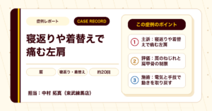 寝返りや着替えで痛んだ左肩が施術を経て楽になった例（40代男性）
