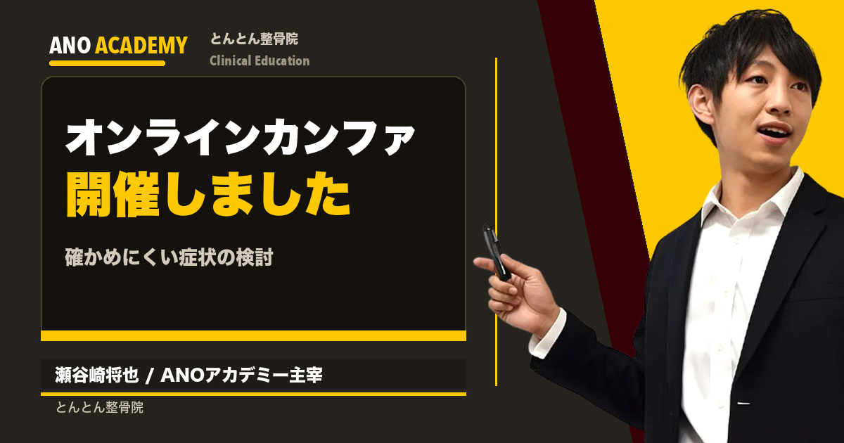動診で出ない・画像に写らない。確かめにくい症状を検討したオンラインカンファレンス