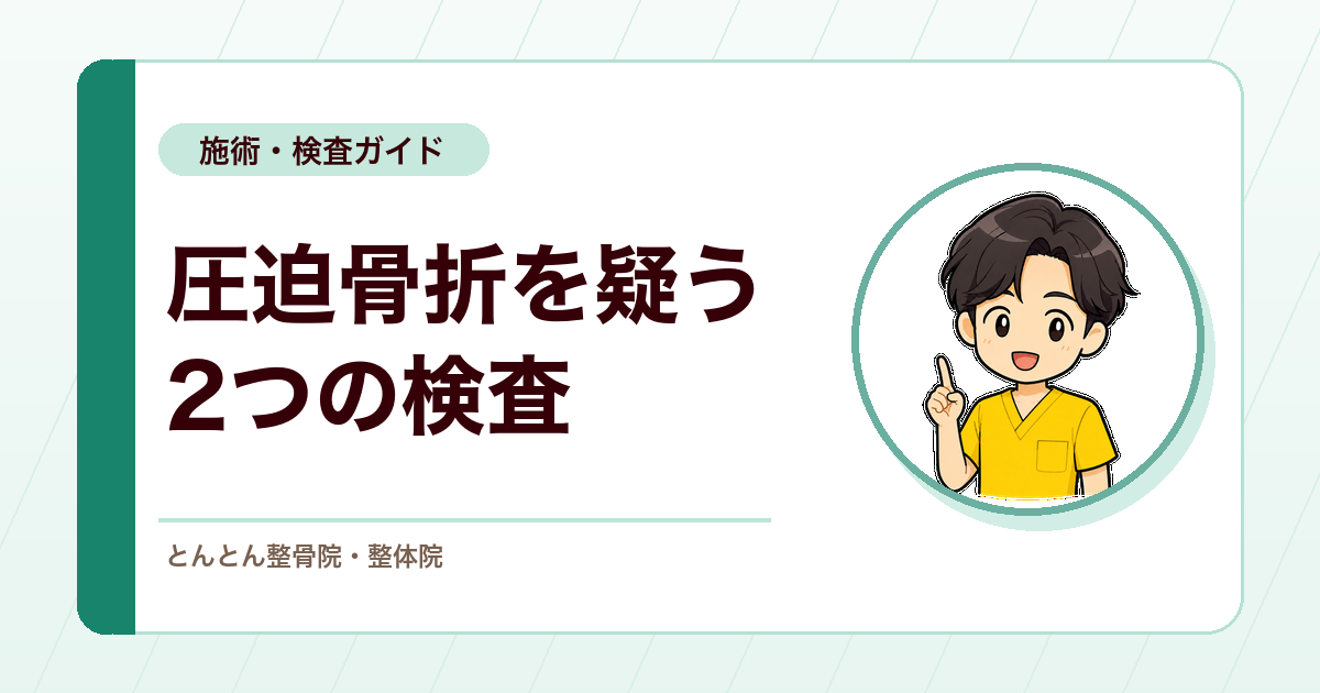 圧迫骨折を疑うときの検査。壁後頭間距離と肋骨骨盤間距離の見方