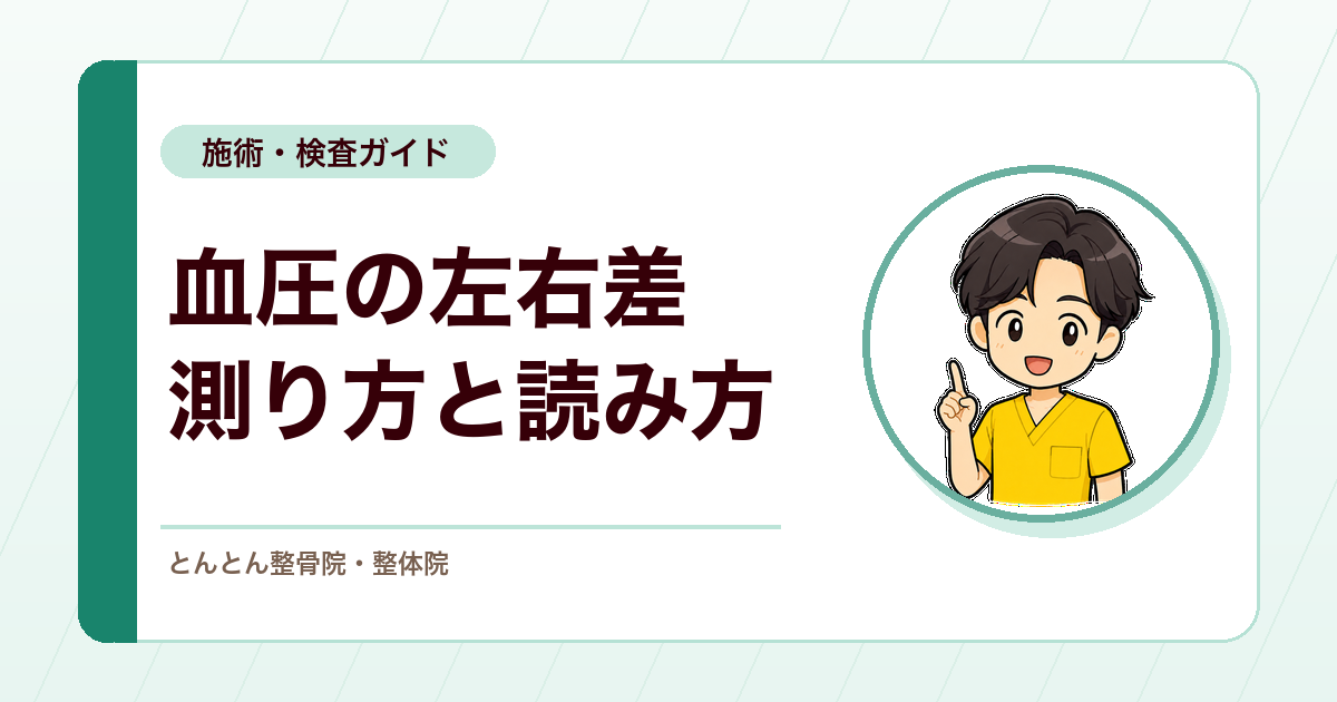左右の血圧差をどう測り、どう読むか。急な背部痛で大動脈解離を疑うとき