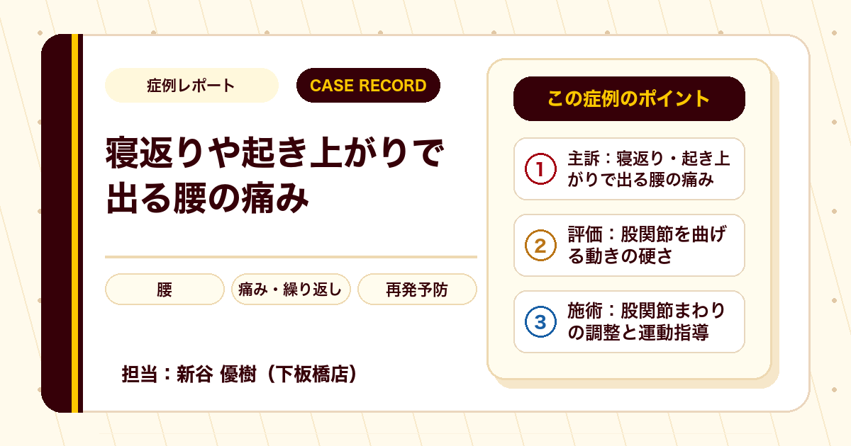 繰り返し出ていた腰の痛みが施術を経て楽になった例（30代男性）