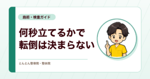片脚立位時間とは？転倒リスク評価に使う検査の見方と限界