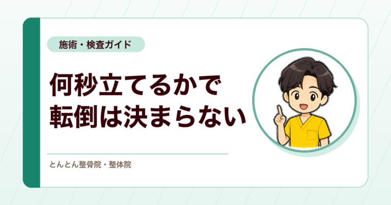 片脚立位時間とは？転倒リスク評価に使う検査の見方と限界
