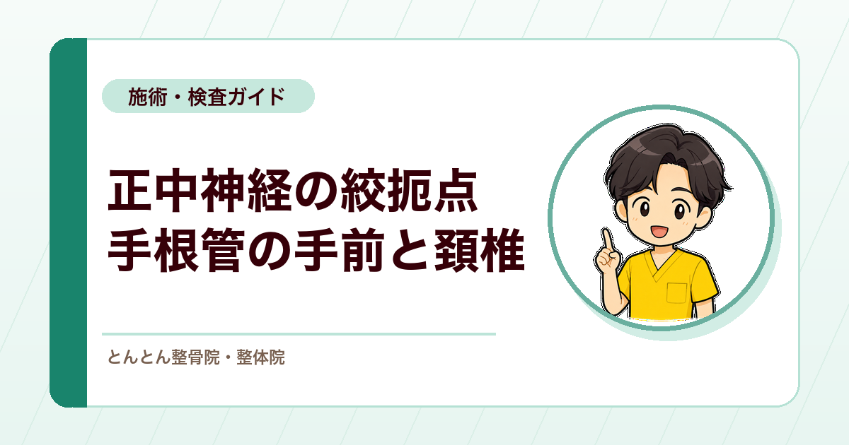 正中神経の絞扼は手根管だけではない。近位の絞扼点とC6〜T1神経根の見分け方