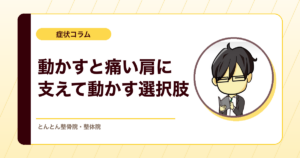 腕を上げると肩の一点が痛い。支えながら動かすと変わることがあるのはなぜ？