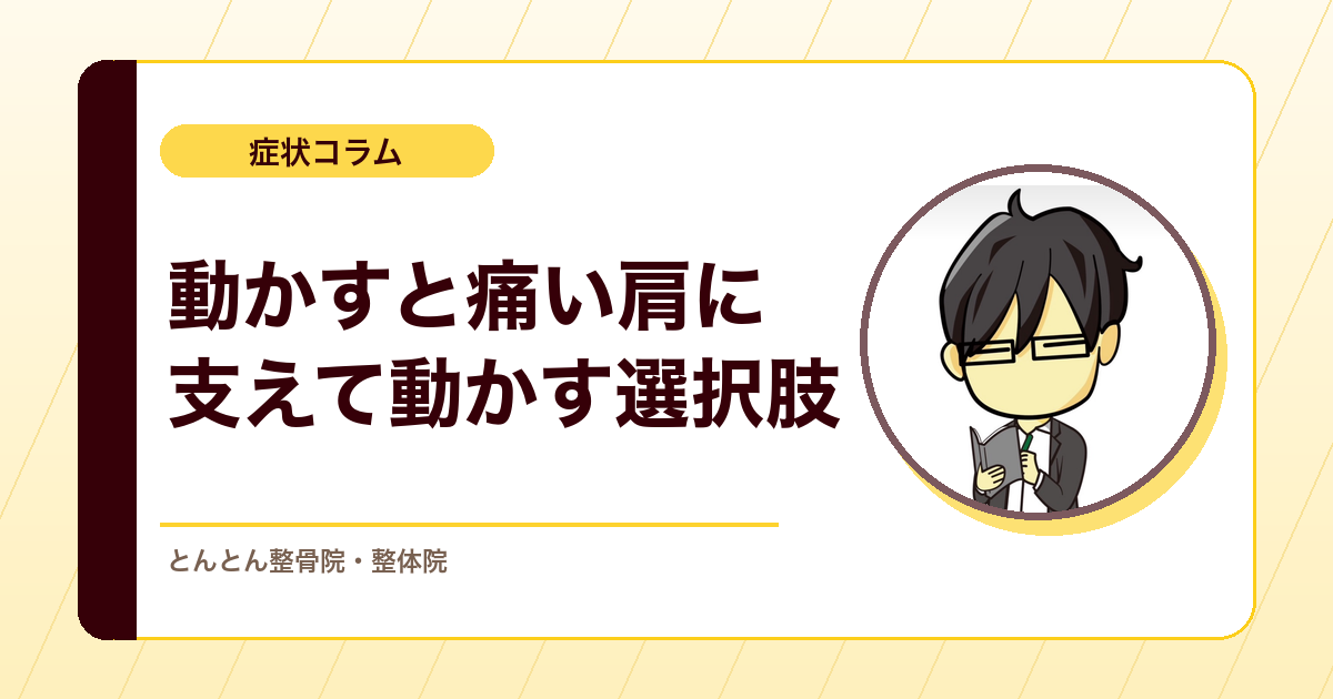 腕を上げると肩の一点が痛い。支えながら動かすと変わることがあるのはなぜ？