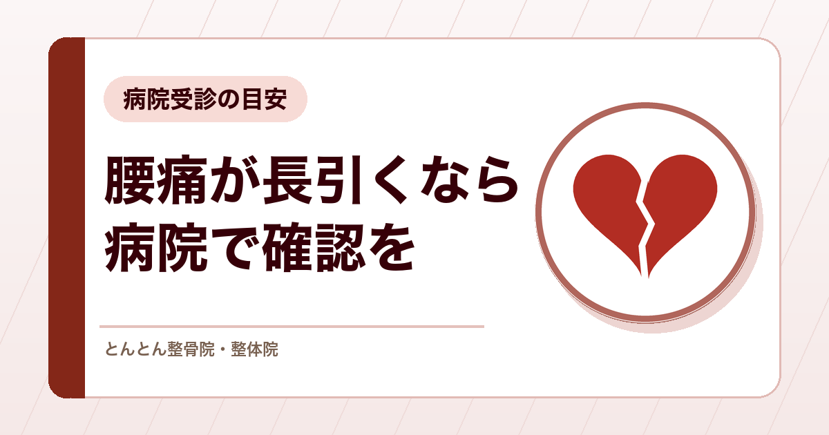 整骨院やマッサージで腰痛が良くならないときは？病院で確かめたいサインと受診の目安