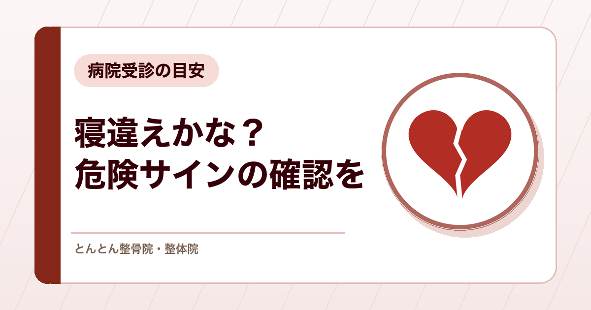 寝違えたときはどうする？温める冷やすの答えと病院受診の目安