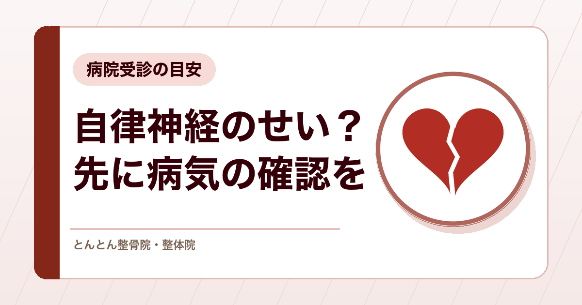 その不調は自律神経の乱れ？先に確かめたい病気と病院受診の目安