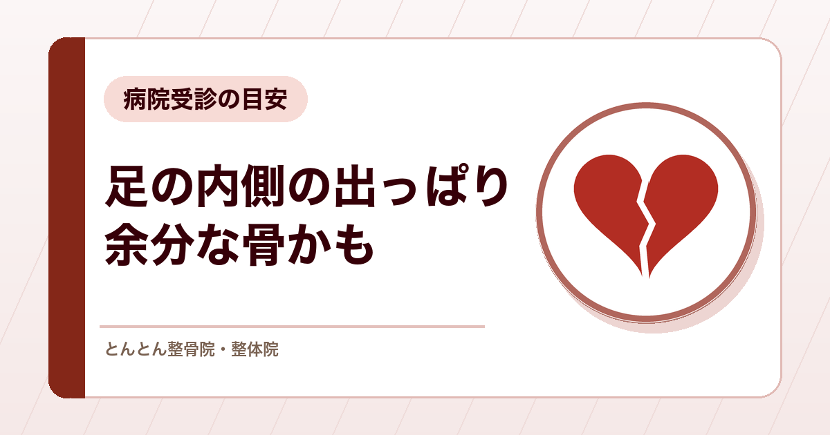 足の内側の骨の出っぱりが痛いのはなぜ？有痛性外脛骨の対処と病院受診の目安