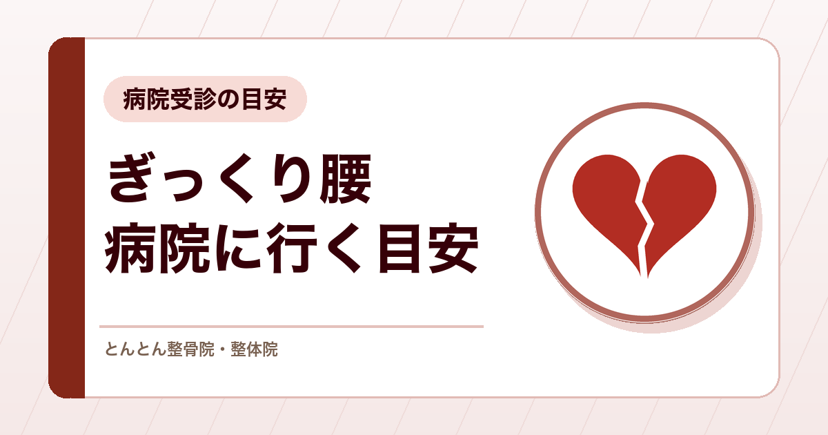 ぎっくり腰は病院に行くべき？様子を見てよい痛みと受診したいサイン